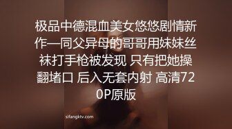 极品中德混血美女悠悠剧情新作—同父异母的哥哥用妹妹丝袜打手枪被发现 只有把她操翻堵口 后入无套内射 高清720P原版