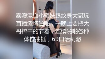 泰澳混血小骚妹跟纹身大哥玩直播激情啪啪，一晚上要把大哥榨干的节奏，连续啪啪各种体位抽插，69口活刺激