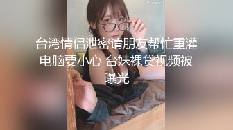 台湾情侣泄密请朋友帮忙重灌电脑要小心 台妹裸贷视频被曝光