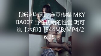 【新速片遞】 麻豆传媒 MKYBA007 野性初始的性爱 玥可岚【水印】[544MB/MP4/26:25]