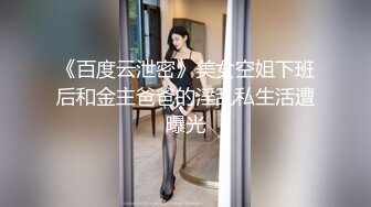 《百度云泄密》美女空姐下班后和金主爸爸的淫乱私生活遭曝光