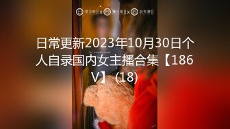 日常更新2023年10月30日个人自录国内女主播合集【186V】 (18)