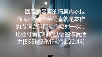 ❤️回春美容院的情趣内衣技师 舔PY那一幕简直就是本作的点睛之笔即使你喷射一次，也会盯着你对你低语的恢复活力[555MB/MP4/01:22:44]