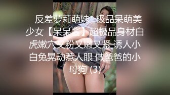 ⚡反差萝莉萌妹⚡极品呆萌美少女【呆呆酱】超极品身材白虎嫩穴又粉又嫩又紧 诱人小白兔晃动惹人眼 做爸爸的小母狗 (3)