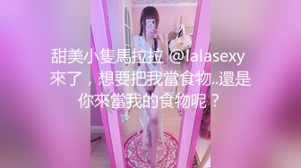 甜美小隻馬拉拉 @lalasexy 來了，想要把我當食物..還是你來當我的食物呢？