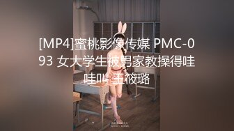 [MP4]蜜桃影像传媒 PMC-093 女大学生被男家教操得哇哇叫 王筱璐