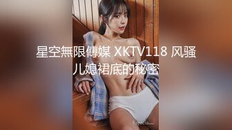 星空無限傳媒 XKTV118 风骚儿媳裙底的秘密