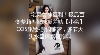 ⚫️⚫️宅男女神福利！极品百变萝莉型嫩妹反差婊【小余】COS甄姬-游园惊梦，多节大头水晶棒紫薇惨叫