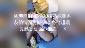 國產自拍 細腿90後嫩妹與男友偷情開房被偷錄 身材超讚 長腿細腰 強烈推薦！-3