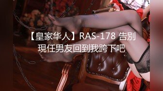 【皇家华人】RAS-178 告別現任男友回到我跨下吧