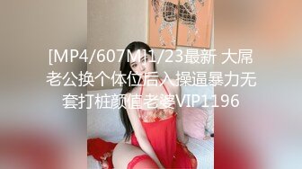 [MP4/607M]1/23最新 大屌老公换个体位后入操逼暴力无套打桩颜值老婆VIP1196