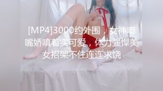 [MP4]3000约外围，女神嘟嘴娇嗔着实可爱，体力强悍美女招架不住连连求饶