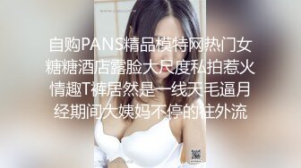 自购PANS精品模特网热门女糖糖酒店露脸大尺度私拍惹火情趣T裤居然是一线天毛逼月经期间大姨妈不停的往外流