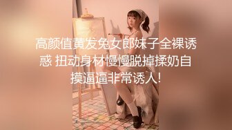 高颜值黄发兔女郎妹子全裸诱惑 扭动身材慢慢脱掉揉奶自摸逼逼非常诱人!