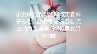 小宝找到了真爱 郞情妾情 妹子破例亲密缠绵 忘情舌吻 无套啪啪 甜美乖巧好似男女朋友啪啪