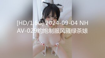 [HD/1.6G] 2024-09-04 NHAV-029约炮制服风骚绿茶婊