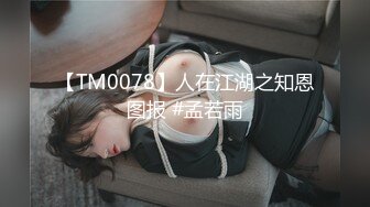 【TM0078】人在江湖之知恩图报 #孟若雨