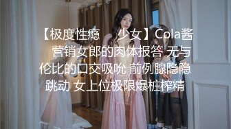 【极度性瘾❤️少女】Cola酱✿ 营销女郎的肉体报答 无与伦比的口交吸吮 前例腺隐隐跳动 女上位极限爆桩榨精