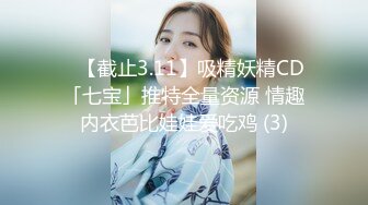 ✨【截止3.11】吸精妖精CD「七宝」推特全量资源 情趣内衣芭比娃娃爱吃鸡 (3)