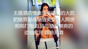 主題酒店情趣房拍攝到的大款肥豬男與高顏值美女情人開房啪啪打炮 互舔互插愛撫爽的欲仙欲死 露臉高清