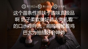 这个苗条性感妹子韵味真极品啊 奶子柔软美好诱人美乳看的口水哗哗流，啪啪啪揉着鸡巴大力抽插好会呻吟