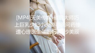 [MP4]天美传媒-催眠大师巧上巨乳少妇小夫妻寻医问药惨遭心理医生催眠玩弄-沙美辰