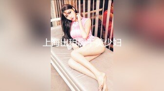 上海出租房干美少妇