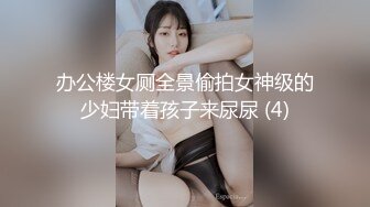 办公楼女厕全景偷拍女神级的少妇带着孩子来尿尿 (4)