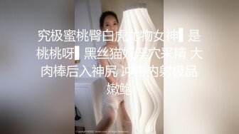 究极蜜桃臀白虎尤物女神▌是桃桃呀▌黑丝猫妖淫穴采精 大肉棒后入神尻 冲击内射极品嫩鲍