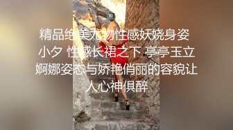 精品绝美尤物性感妖娆身姿 小夕 性感长裙之下 亭亭玉立婀娜姿态与娇艳俏丽的容貌让人心神俱醉