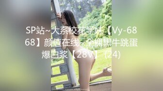 SP站~大系校花学妹【Vy-6868】颜值在线~全裸黑牛跳蛋爆白浆【28V】 (24)