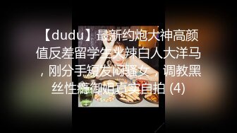 【dudu】最新约炮大神高颜值反差留学生火辣白人大洋马，刚分手短发闷骚女，调教黑丝性瘾御姐真实自拍 (4)