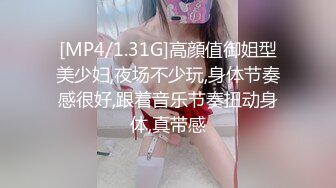 [MP4/1.31G]高顔值御姐型美少妇,夜场不少玩,身体节奏感很好,跟着音乐节奏扭动身体,真带感