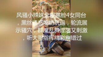 风骚小辣妹全程露脸4女同台，黑丝诱惑吃奶玩逼，轮流展示骚穴，群魔乱舞淫荡又刺激，听大哥指挥精彩别错过