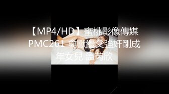 【MP4/HD】蜜桃影像傳媒 PMC261 禽獸繼父強奸剛成年女兒 溫芮欣