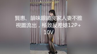 賢惠、韻味眼鏡良家人妻不雅視圖流出，極致反差婊12P+10V