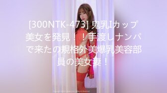 [300NTK-473] 鬼乳Iカップ美女を発見！！手渡しナンパで来たの規格外美爆乳美容部員の美女妻！