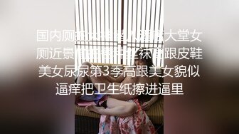 国内厕拍大神潜入酒店大堂女厕近景偷拍各种丝袜高跟皮鞋美女尿尿第3季高跟美女貌似逼痒把卫生纸擦进逼里