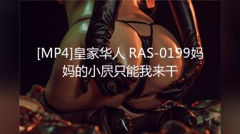 [MP4]皇家华人 RAS-0199妈妈的小屄只能我来干