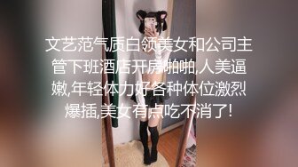 文艺范气质白领美女和公司主管下班酒店开房啪啪,人美逼嫩,年轻体力好各种体位激烈爆插,美女有点吃不消了!