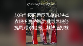 赵总约操肥臀巨乳少妇,脱掉衣服扭腰热舞,乳推舔屌服务挺周到,双腿肩上扛快速打桩