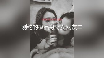 刚约的极品身材女网友二