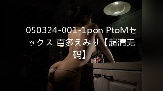 050324-001-1pon PtoMセックス 百多えみり【超清无码】