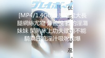 [MP4/1.4GB]性感窈窕大長腿網絲尤物 蘇善悅 我的淫蕩妹妹 閑熟床上功夫欲罷不能 騎乘狂流淫汁吸吮口爆