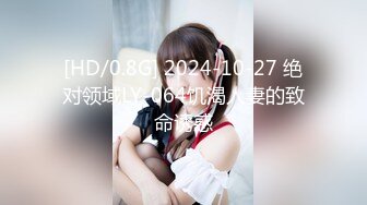 [HD/0.8G] 2024-10-27 绝对领域LY-064饥渴人妻的致命诱惑