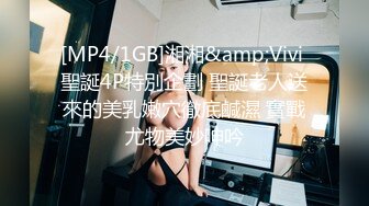 [MP4/1GB]湘湘&amp;Vivi 聖誕4P特別企劃 聖誕老人送來的美乳嫩穴徹底鹹濕 實戰尤物美妙呻吟