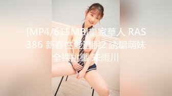 [MP4/615MB]皇家華人 RAS386 新春性愛逃脫2 誘騙萌妹全裸挑戰 宋雨川