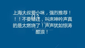 上海大叔爱小咪，强烈推荐！！！不要错过，叫床呻吟声真的是太燃烧了！声声犹如惊涛酣浪！