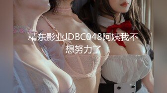 精东影业JDBC048阿姨我不想努力了