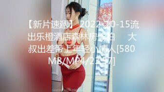 【新片速遞】 2022-10-15流出乐橙酒店森林房偷拍❤️大叔出差带上年轻小情人[580MB/MP4/23:57]